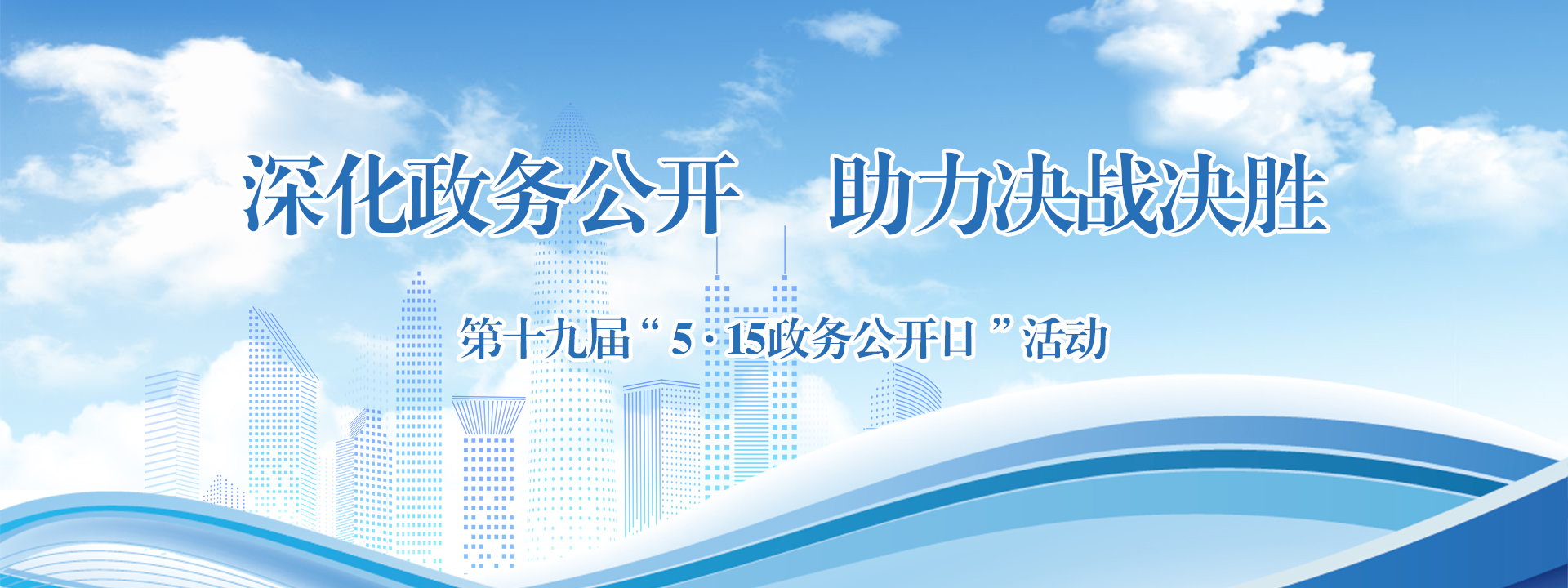 515政務(wù)公開(kāi)日(2025)